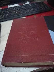 中国历代皇帝传略（1989年一版一印，印数5千册）精装        6