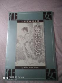 工笔画线描全谱春苑娇容