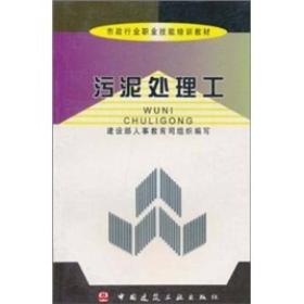 污泥处理工