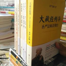 圣严法师选集共7册 大藏经精华+禅的世界+学佛入门+禅的智慧+圣严法师教禅坐(增订本)+活在当下+你快乐吗