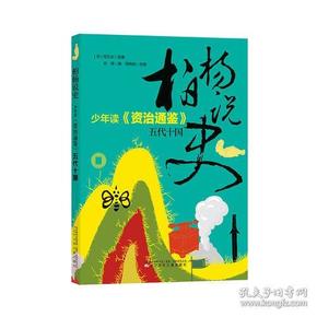 柏杨说史——少年读《资治通鉴》·五代十国