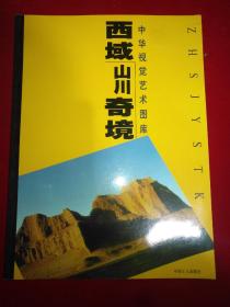 中华视觉艺术图库・西域山川奇境  陕北古民居