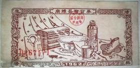 稀少购货券～1962年广东南雄县【生活资料】