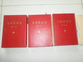 毛泽东选集【大32开漆面精装1·3·4】第四册1960年一版一印