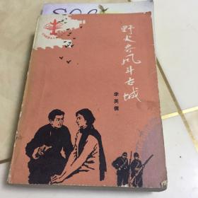 野火春风斗古城