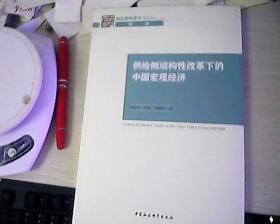 供给侧结构性改革下的中国宏观经济【未拆封】