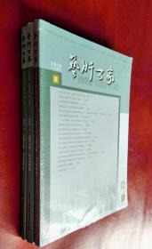 艺术百家 2018（第4――6期）三册合售