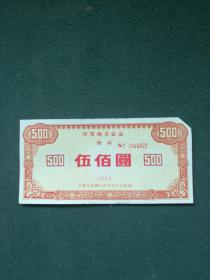 1993年，中国人民银行沙市分行监制，沙市地方企业《债券》（500圆）