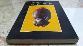 张荣生 编译·上海人民美术出版社·《非洲雕刻》·1986·一版一印·仅印1800·附图40页123幅图