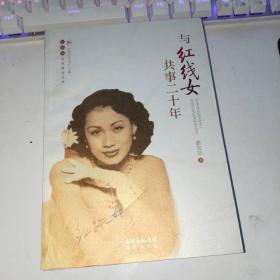 与红线女共事二十年