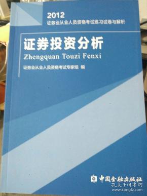 2012证券业从业人员资格考试练习试卷与解析：证券投资分析