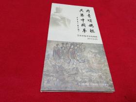 丹青颂妈祖 共筑中国梦 -百米长卷书法绘画展（经折本）