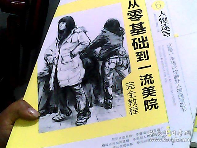 从零基础到一流美院完全教程  6人物速写