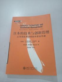 日本的技术与创新管理：从寻求技术诀窍到寻求合作者