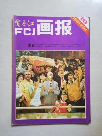 富春江画报 1981年第10期（总344）