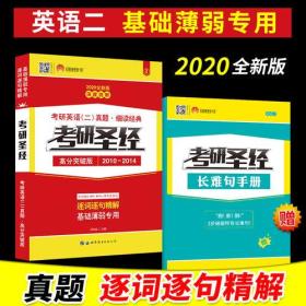 2020考研英语 考研圣经高分突破版（2010-2014）考研英语（二）真题 细读经典（试卷版）