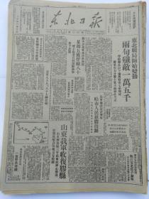 1947年3月18日《东北日报》山东我军收复胶县，泰山区酒店店员一枪击落蒋机，哈市大中学生寒假下乡工作团在大嘎哈等等