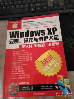 Windows XP安装、操作与维护大全