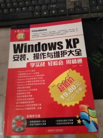 Windows XP安装、操作与维护大全