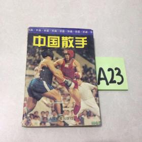 中国散手～～～～～～满25包邮！