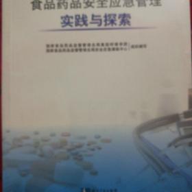 食品药品安全应急管理实践与探索