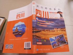 旅行那些事儿 四川