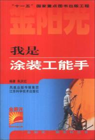 金阳光新农村丛书：我是涂装工能手