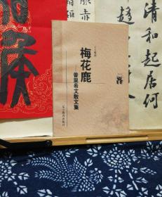 梅花鹿 普里希文散文集 98年一版一印  品纸如图 书票一枚 便宜7元