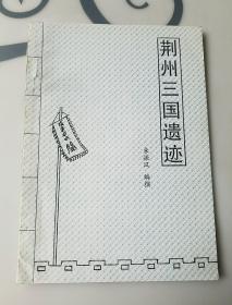 荆州三国遗迹