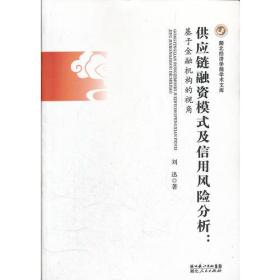 供应链融资模式及信用风险分析：基于金融机构视角