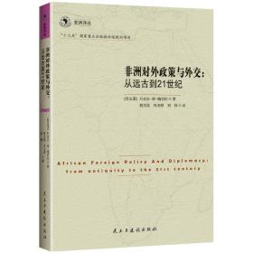 非洲对外政策与外交:从远古到21世纪