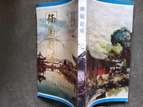 楠园题咏
