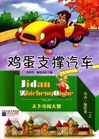 天下奇闻大观 : 巧合、惊险卷 . 下 : 耗子舔猫须