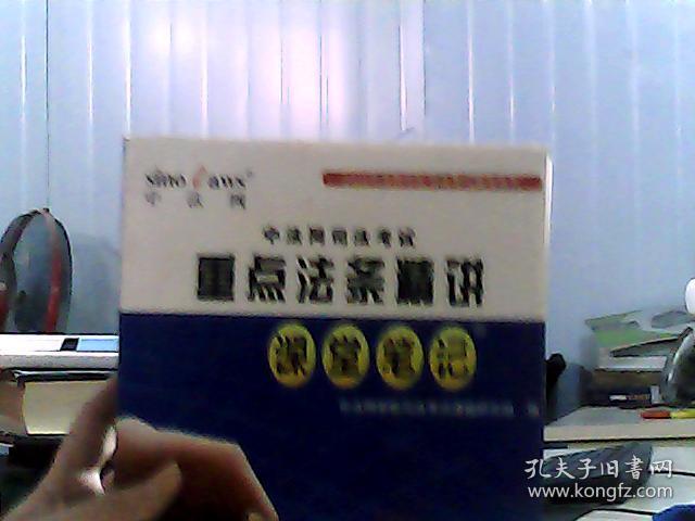 2007中法网司法考试重点法条精讲课堂笔记