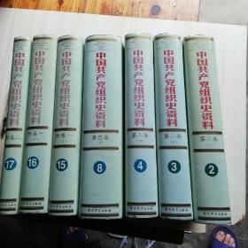 中国共产党组织史资料，共7册合售