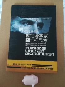 像经济学家一样思考