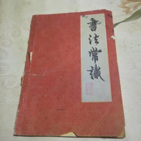 书法常识