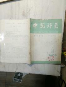 中国针灸    1988年1—6期(双月刊)