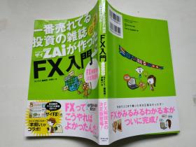 日文： 一番売れてる投資の雑誌ザイが作った「FX」入門