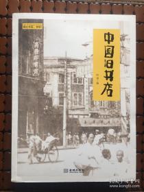 中国旧书店