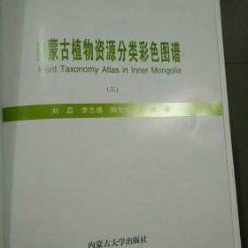 内蒙古植物资源分类彩色图谱（三）