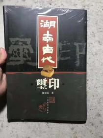 湖南古代玺印