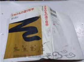 原版日本日文书 日本のもの造リ哲学 藤本隆宏 日本经济新闻社 2006年2月 32开硬精装