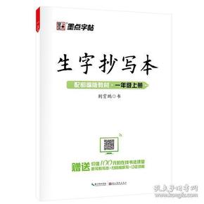 墨点字帖2019生字抄写本一年级上册部编版教材语文同步练字帖小学生听写默写套装