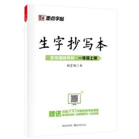 墨点字帖2019生字抄写本一年级上册部编版教材语文同步练字帖小学生听写默写套装