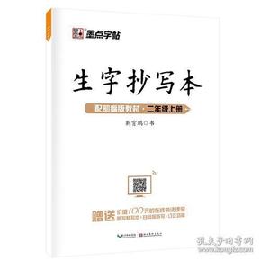 墨点字帖小学生作业本2019生字抄写本二年级上册部编版同步练习本