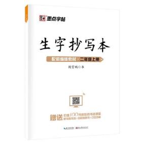 墨点字帖小学生作业本2019生字抄写本二年级上册部编版同步练习本