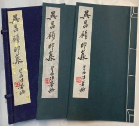 吴昌硕印集 朵云轩藏原石精拓印谱（一函两册）