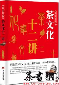 茶书网：《茶文化十二讲》（中华文化公开课）