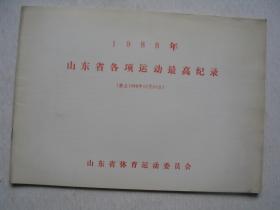 1988年山东省各项运动最高纪录        F3407